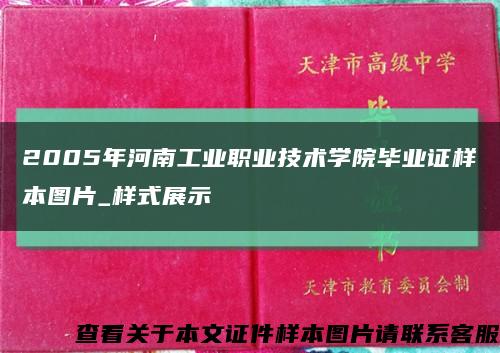 2005年河南工业职业技术学院毕业证样本图片_样式展示缩略图