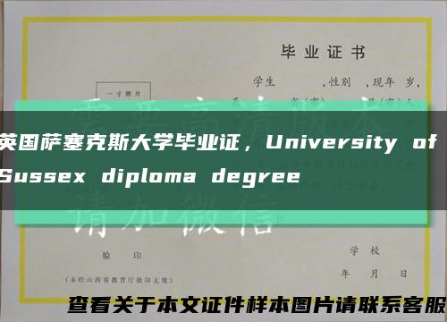 英国萨塞克斯大学毕业证，University of Sussex diploma degree缩略图