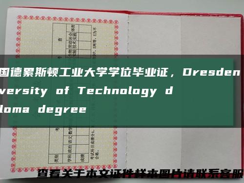 德国德累斯顿工业大学学位毕业证，Dresden University of Technology diploma degree缩略图