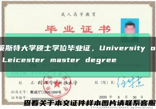 莱斯特大学硕士学位毕业证，University of Leicester master degree缩略图