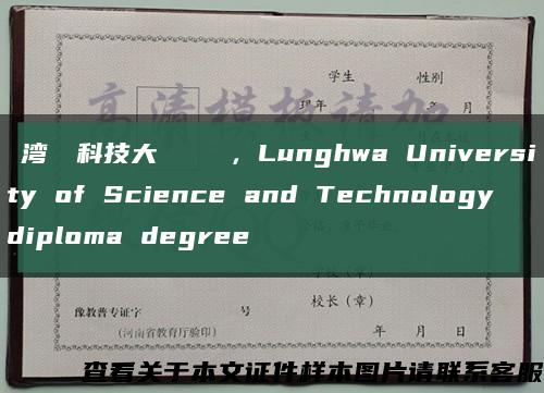 臺湾龍華科技大學畢業證書，Lunghwa University of Science and Technology diploma degree缩略图