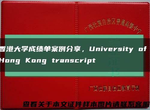 香港大学成绩单案例分享，University of Hong Kong transcript缩略图