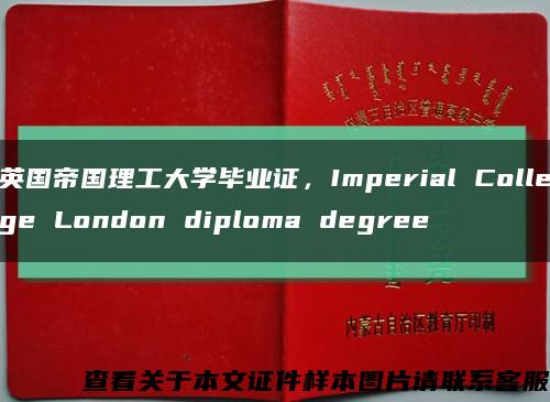 英国帝国理工大学毕业证，Imperial College London diploma degree缩略图