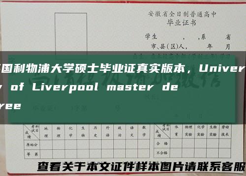 英国利物浦大学硕士毕业证真实版本，University of Liverpool master degree缩略图