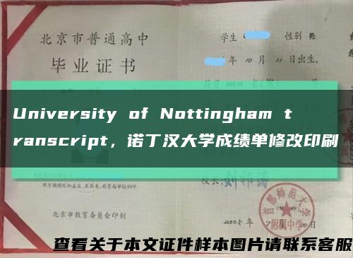 University of Nottingham transcript，诺丁汉大学成绩单修改印刷缩略图