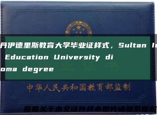 苏丹伊德里斯教育大学毕业证样式，Sultan Idris Education University diploma degree缩略图