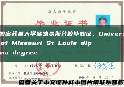 美国密苏里大学圣路易斯分校毕业证，University of Missouri St Louis diploma degree缩略图