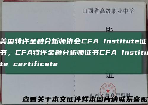 美国特许金融分析师协会CFA Institute证书，CFA特许金融分析师证书CFA Institute certificate缩略图