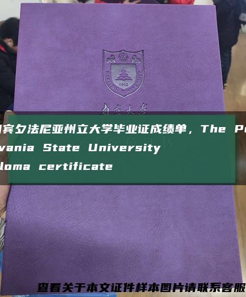 美国宾夕法尼亚州立大学毕业证成绩单，The Pennsylvania State University diploma certificate缩略图