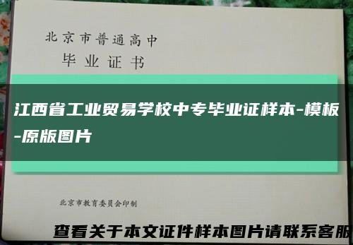 江西省工业贸易学校中专毕业证样本-模板-原版图片缩略图