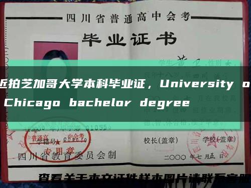 近拍芝加哥大学本科毕业证，University of Chicago bachelor degree缩略图