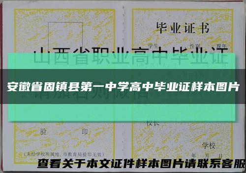 安徽省固镇县第一中学高中毕业证样本图片缩略图