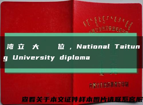 臺湾國立臺東大學畢業證學位證，National Taitung University diploma缩略图