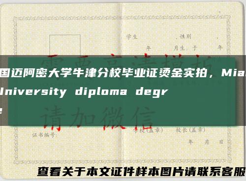 美国迈阿密大学牛津分校毕业证烫金实拍，Miami University diploma degree缩略图