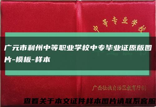 广元市利州中等职业学校中专毕业证原版图片-模板-样本缩略图