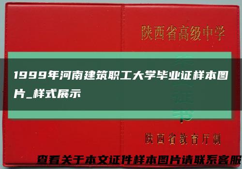 1999年河南建筑职工大学毕业证样本图片_样式展示缩略图