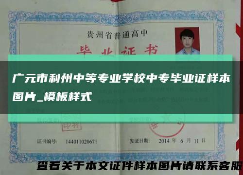 广元市利州中等专业学校中专毕业证样本图片_模板样式缩略图