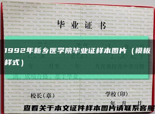 1992年新乡医学院毕业证样本图片（模板样式）缩略图