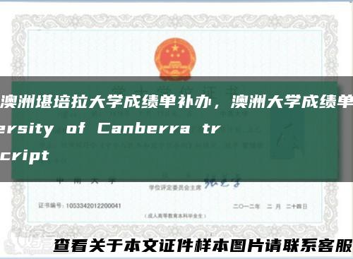 澳洲澳洲堪培拉大学成绩单补办，澳洲大学成绩单，University of Canberra transcript缩略图