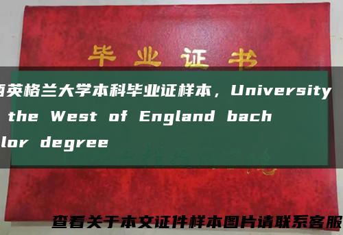 西英格兰大学本科毕业证样本，University of the West of England bachelor degree缩略图