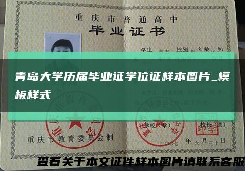 青岛大学历届毕业证学位证样本图片_模板样式缩略图