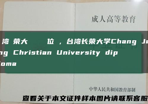 臺湾長荣大學畢業證學位證，台湾长荣大学Chang Jung Christian University diploma缩略图