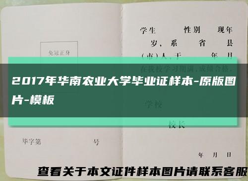 2017年华南农业大学毕业证样本-原版图片-模板缩略图