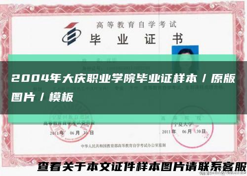 2004年大庆职业学院毕业证样本／原版图片／模板缩略图