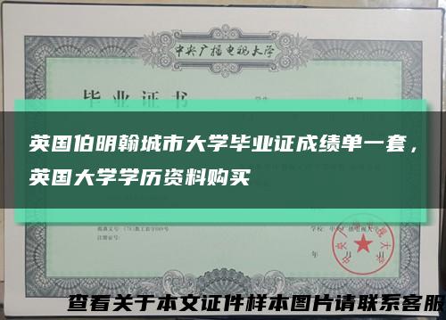 英国伯明翰城市大学毕业证成绩单一套，英国大学学历资料购买缩略图