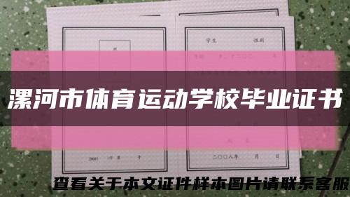 漯河市体育运动学校毕业证书缩略图