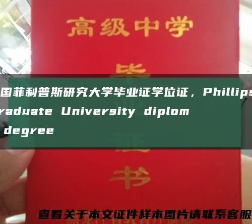 美国菲利普斯研究大学毕业证学位证，Phillips Graduate University diploma degree缩略图