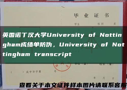 英国诺丁汉大学University of Nottingham成绩单防伪，University of Nottingham transcript缩略图