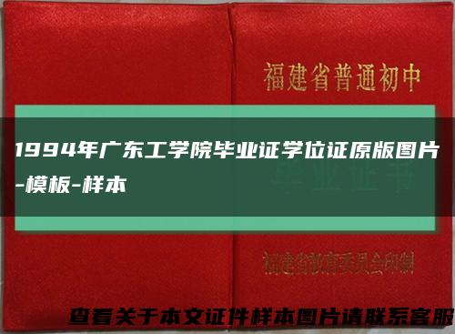 1994年广东工学院毕业证学位证原版图片-模板-样本缩略图