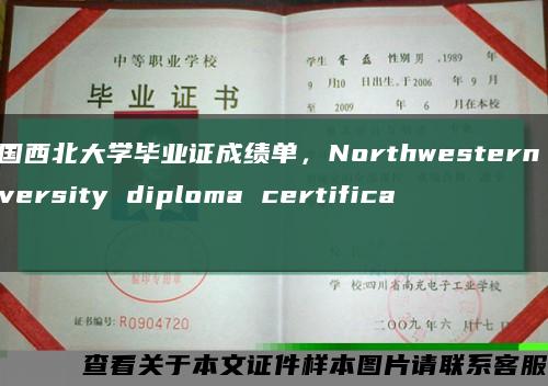 美国西北大学毕业证成绩单，Northwestern University diploma certificate缩略图