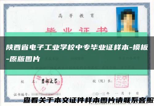 陕西省电子工业学校中专毕业证样本-模板-原版图片缩略图