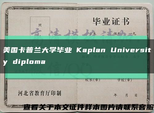 美国卡普兰大学毕业証Kaplan University diploma缩略图