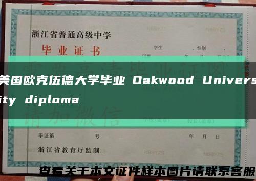 美国欧克伍德大学毕业証Oakwood University diploma缩略图