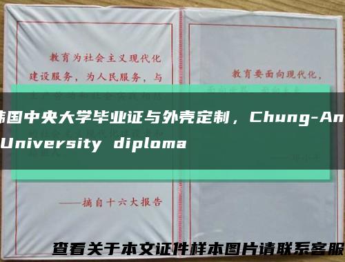 韩国中央大学毕业证与外壳定制，Chung-Ang University diploma缩略图