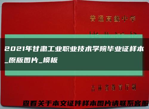 2021年甘肃工业职业技术学院毕业证样本_原版图片_模板缩略图