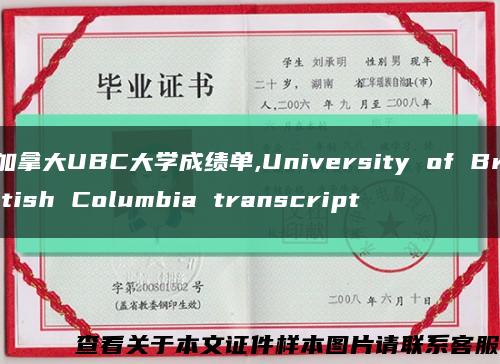 加拿大UBC大学成绩单,University of British Columbia transcript缩略图
