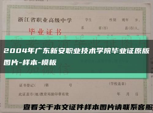 2004年广东新安职业技术学院毕业证原版图片-样本-模板缩略图