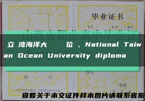 國立臺湾海洋大學畢業證學位證，National Taiwan Ocean University diploma缩略图