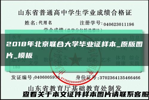 2018年北京联合大学毕业证样本_原版图片_模板缩略图