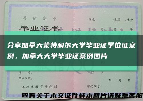 分享加拿大蒙特利尔大学毕业证学位证案例，加拿大大学毕业证案例图片缩略图