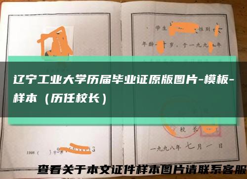 辽宁工业大学历届毕业证原版图片-模板-样本（历任校长）缩略图