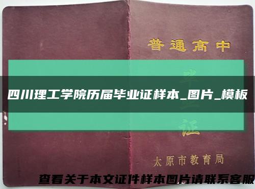 四川理工学院历届毕业证样本_图片_模板缩略图