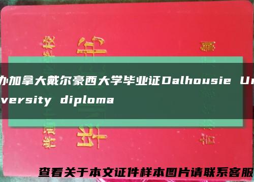 办加拿大戴尔豪西大学毕业证Dalhousie University diploma缩略图