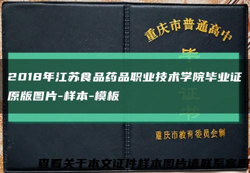 2018年江苏食品药品职业技术学院毕业证原版图片-样本-模板缩略图