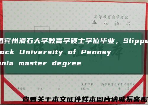 美国宾州滑石大学教育学硕士学位毕业，Slippery Rock University of Pennsylvania master degree缩略图