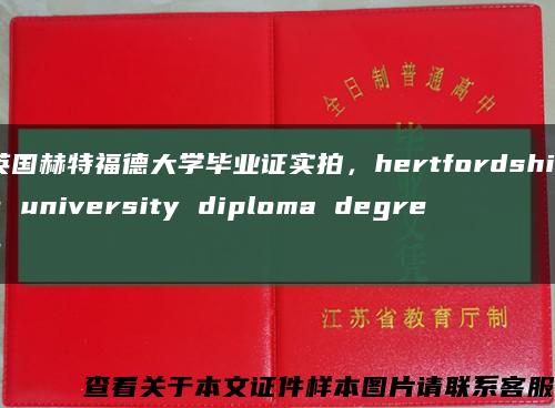 英国赫特福德大学毕业证实拍，hertfordshire university diploma degree缩略图